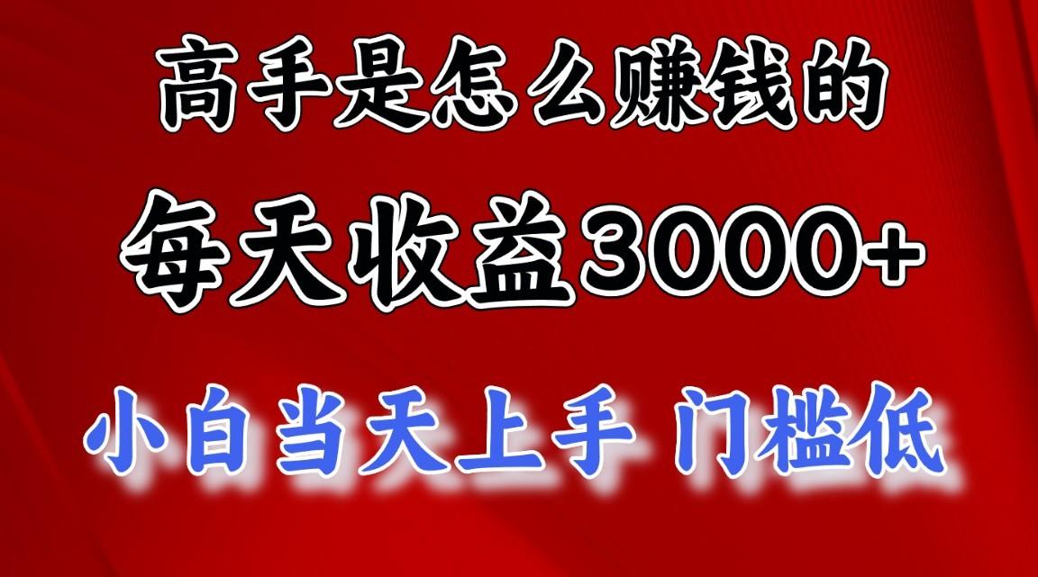 插图1–高手是怎么一天赚3000+的，小白当天上手，翻身项目，非常稳定。–免费资源分享站