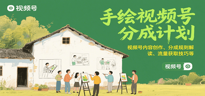插图1–手绘视频号分成计划：视频号内容创作、分成规则解读、流量获取技巧等–免费资源分享站