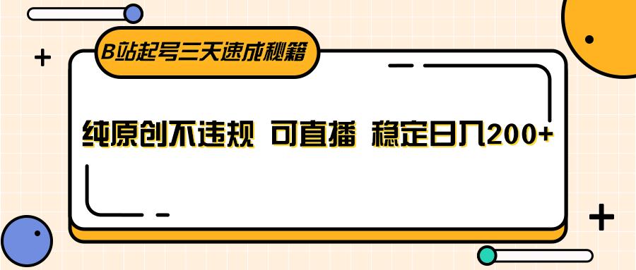 插图1–B站起号三天速成秘籍，纯原创不违规 可直播 稳定日入200+–免费资源分享站
