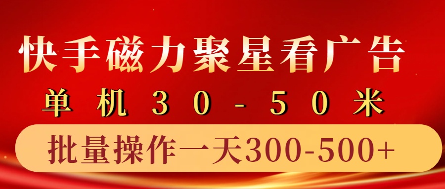 插图1–快手磁力聚星4.0实操玩法，单机30-50+10部手机一天三五张–免费资源分享站