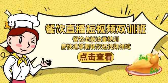 插图1–餐饮直播短视频双训班：餐饮老板流量特训，营快速掌握餐饮短视频领域–免费资源分享站