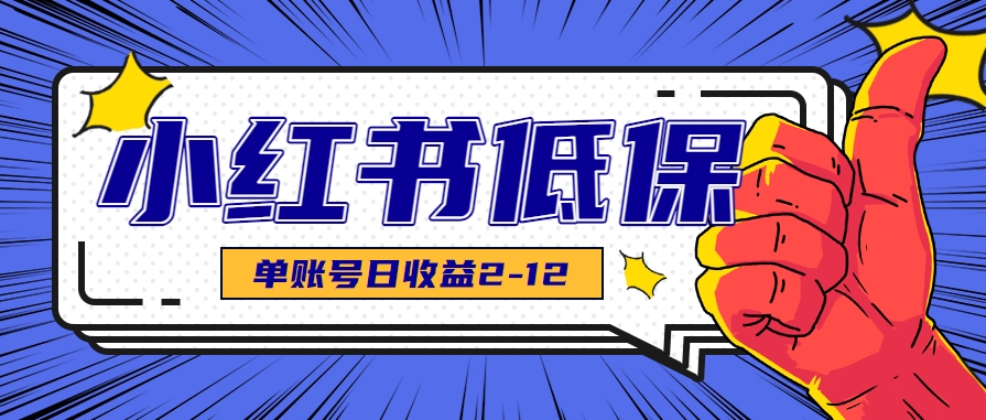 插图1–适合空闲时间操作的小红书低保项目，小红薯发布笔记，单个账号每天可获得2-12元左右–免费资源分享站