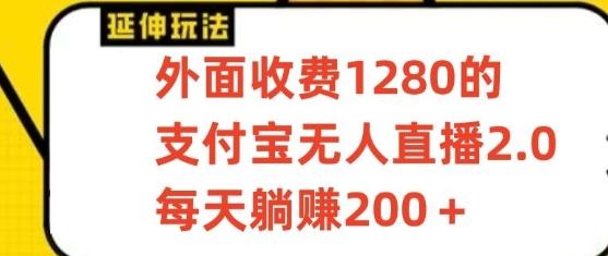 插图1–支付宝无人直播3.0玩法项目，每天躺赚200+，保姆级教程！–免费资源分享站