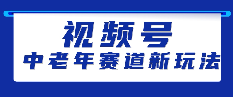 插图1–视频号中老年赛道新玩法，细分赛道杀出的黑马，素人读书累计卖了100000+–免费资源分享站