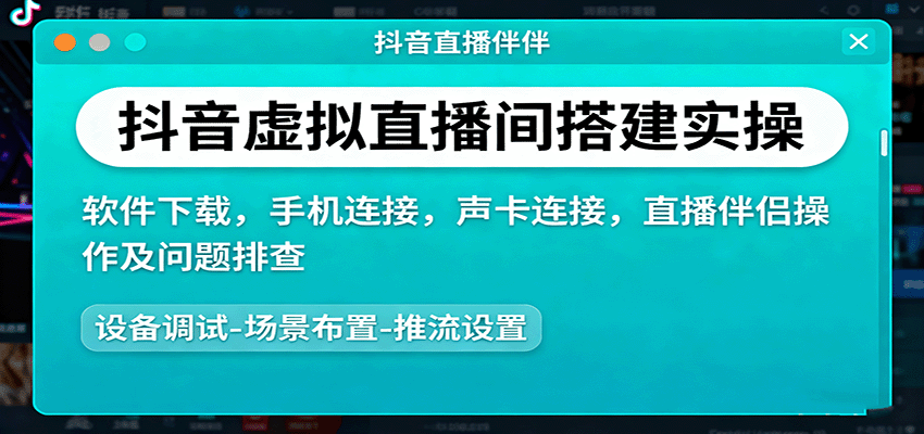 插图1–抖音虚拟直播间搭建实操、软件下载，手机连接，声卡连接，直播伴侣操作及问题排查–免费资源分享站