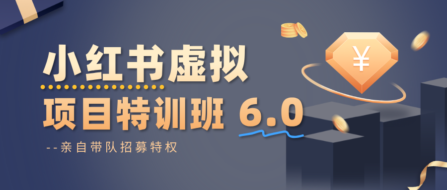 插图1–小红书虚拟项目特训班6.0 ，养号/选品/自动发货/爆款笔记(含40节视频课)–免费资源分享站