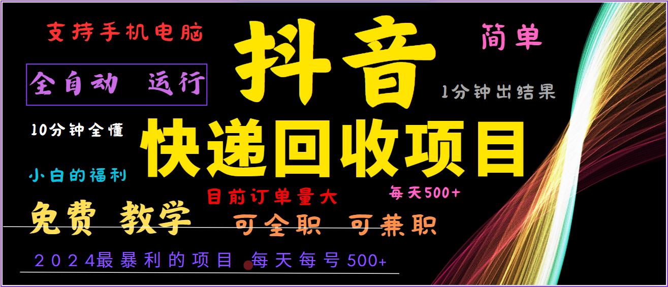 插图1–2024年最暴利项目，抖音撸派费，全自动运行，每天500+,简单且易上手，可复制可长期–免费资源分享站