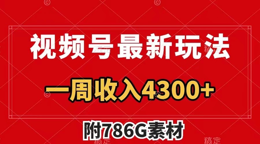 插图1–视频号文笔挑战最新玩法，不但视频流量好，评论区的评论量更是要比视频点赞还多。–免费资源分享站