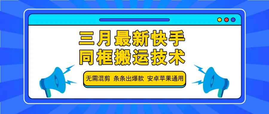 插图1–三月最新快手同框搬运技术，无需混剪 条条出爆款 安卓苹果通用–免费资源分享站