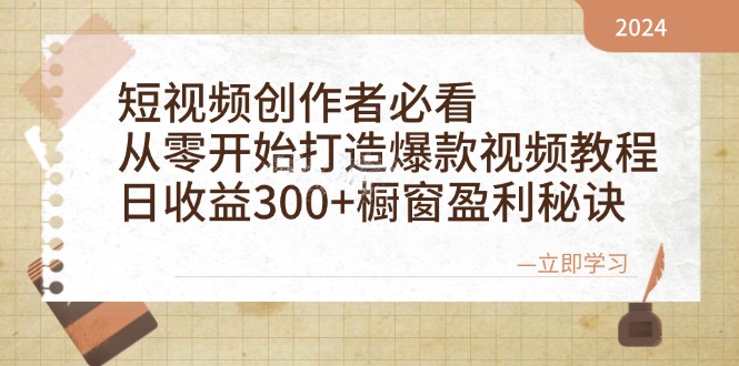 插图1–短视频创作者必看：从零开始打造爆款视频教程，日收益300+橱窗盈利秘诀–免费资源分享站