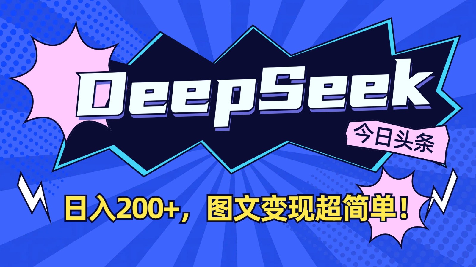 插图1–DeepSeek+今日头条：日入200+，图文变现超简单！–免费资源分享站