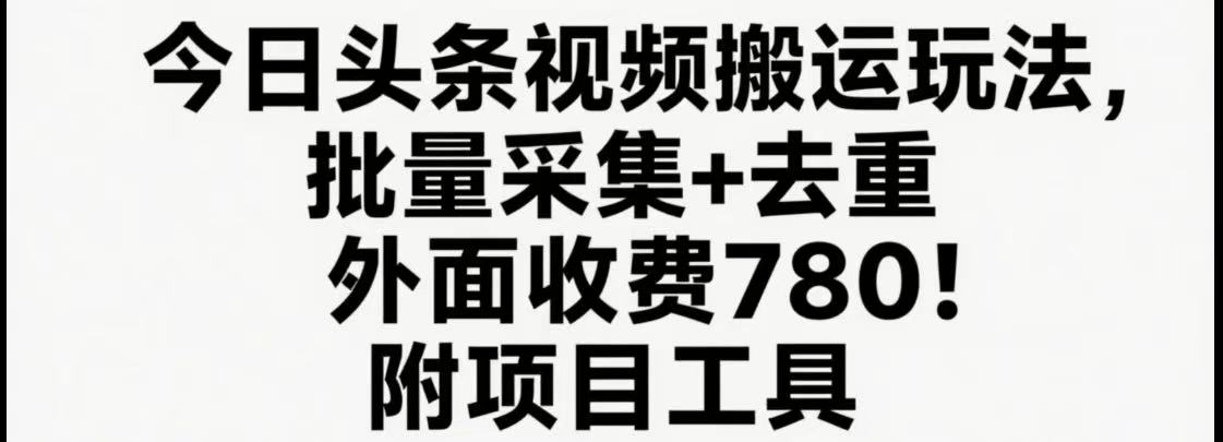 插图1–今日头条视频搬运玩法，软件一键去重，轻松日入500+附项目工具–免费资源分享站
