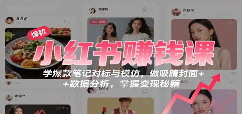 插图1–小红书赚钱课：学爆款笔记对标与模仿，做吸睛封面 + 数据分析，掌握变现秘籍–免费资源分享站
