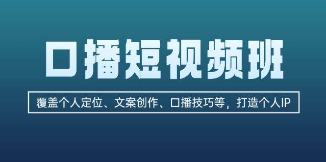 插图1–口播短视频班：覆盖个人定位、文案创作、口播技巧等，打造个人IP–免费资源分享站