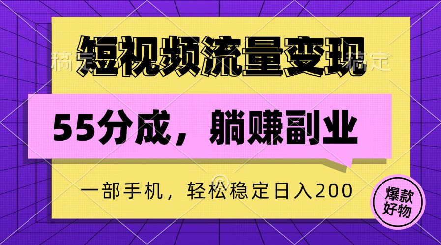 插图1–短视频流量变现，一部手机躺赚项目,轻松稳定日入200–免费资源分享站