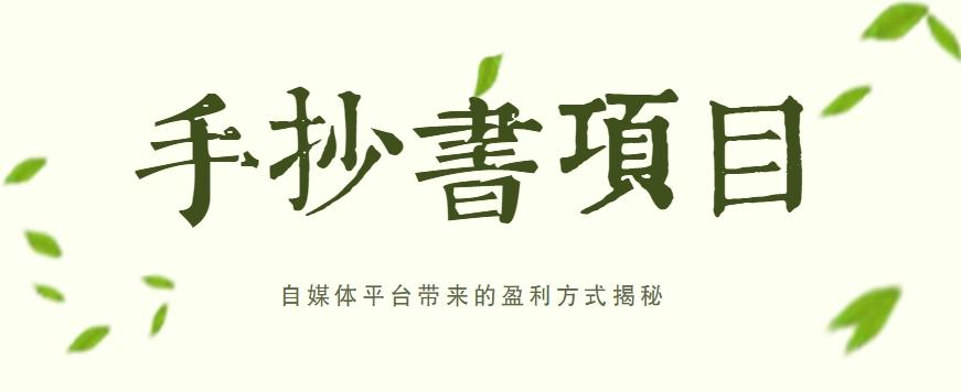 插图1–手抄书项目，一天赚上百的副业！自媒体平台带来的盈利方式揭秘【附软件】–免费资源分享站