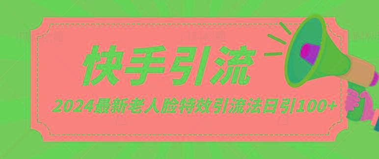 插图1–2024全网最新讲解老人脸特效引流方法，日引流100+，制作简单，保姆级教程–免费资源分享站
