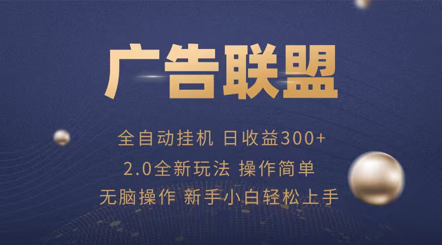 插图1–广告联盟自动挂机项目，兼职轻松赚，简单易上手–免费资源分享站
