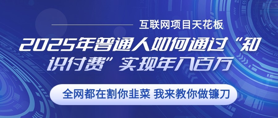 插图1–2025年普通人如何通过”知识付费“实现年入百万–免费资源分享站
