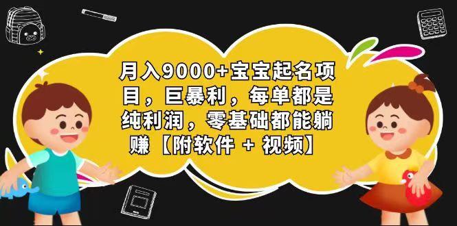插图1–玄学入门级 视频号宝宝起名 0成本 一单268 每天轻松1000+–免费资源分享站