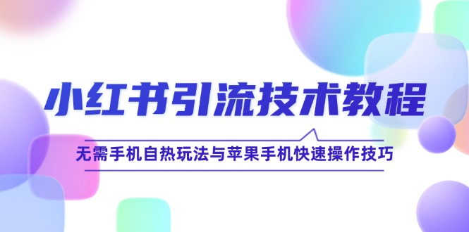 插图1–小红书引流技术教程：无需手机自热玩法与苹果手机快速操作技巧–免费资源分享站