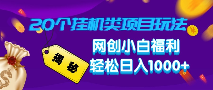 插图1–揭秘20种挂机类项目玩法 网创小白福利轻松日入1000+–免费资源分享站