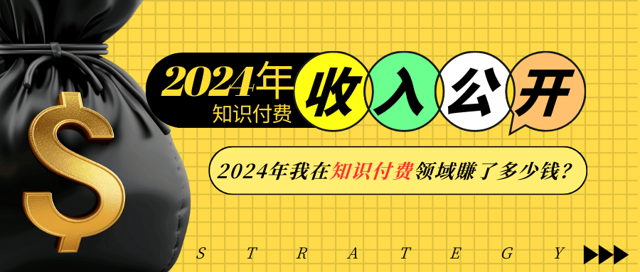 插图1–2024年知识付费收入大公开！2024年我在知识付费领域賺了多少钱？–免费资源分享站