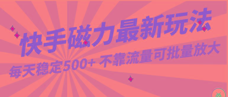 插图1–每天稳定500+，外面卖2980的快手磁力最新玩法，不靠流量可批量放大，手机电脑都可操作–免费资源分享站