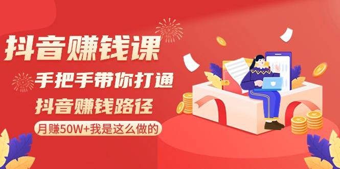 插图1–抖音赚钱课：手把手带你打通抖音赚钱路径，月赚50W+我是这么做的！–免费资源分享站