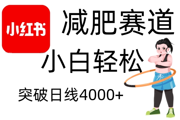 插图1–小红书减肥赛道，简单零成本，无需剪辑，不用动脑，小白轻松日利润4000+–免费资源分享站