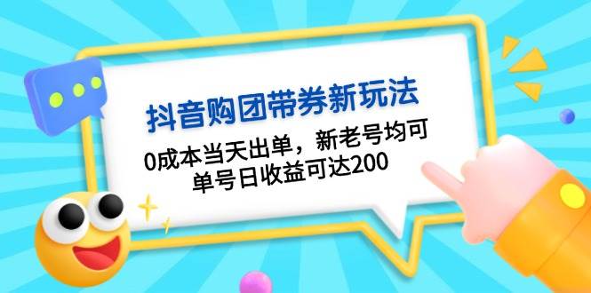 插图1–抖音购团带券，0成本当天出单，新老号均可，单号日收益可达200–免费资源分享站