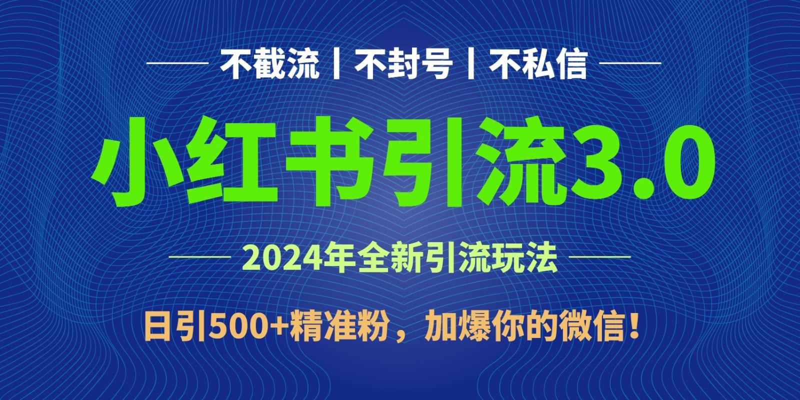 插图1–2024年4月最新小红书引流3.0玩法，日引500+精准粉，加爆你的微信！–免费资源分享站