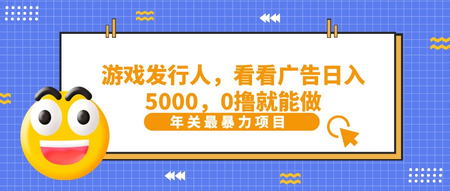 插图1–抖音广告分成，看看游戏广告就能日入5000，0撸就能做？–免费资源分享站