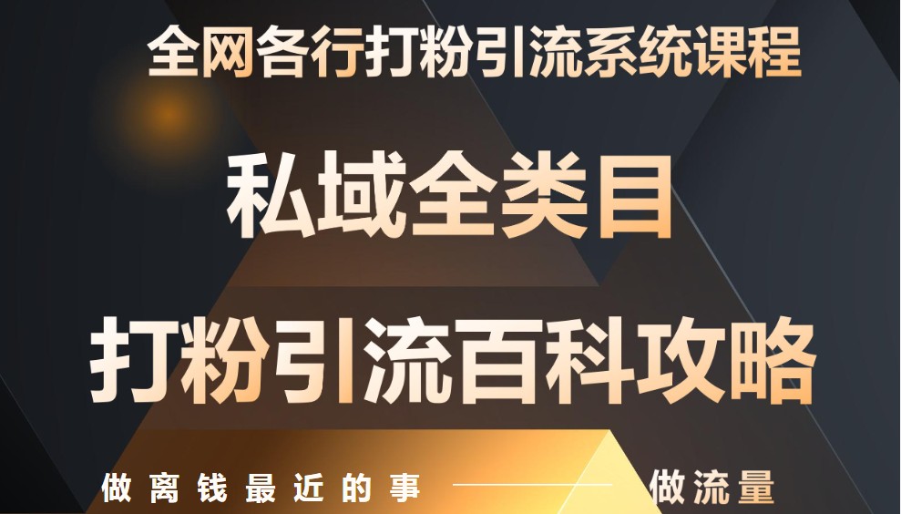 插图1–月入9万：全网唯一私域打粉引流神课，零基础手把手带你引流变现–免费资源分享站