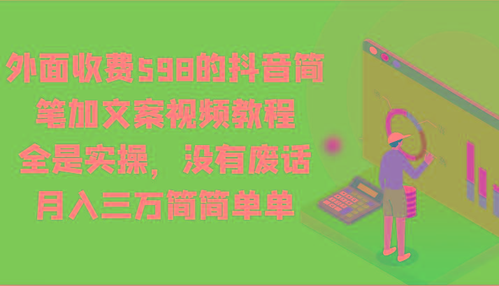 插图1–外面收费598的抖音简笔加文案视频教程，全是实操，没有废话，月入三万简简单单–免费资源分享站