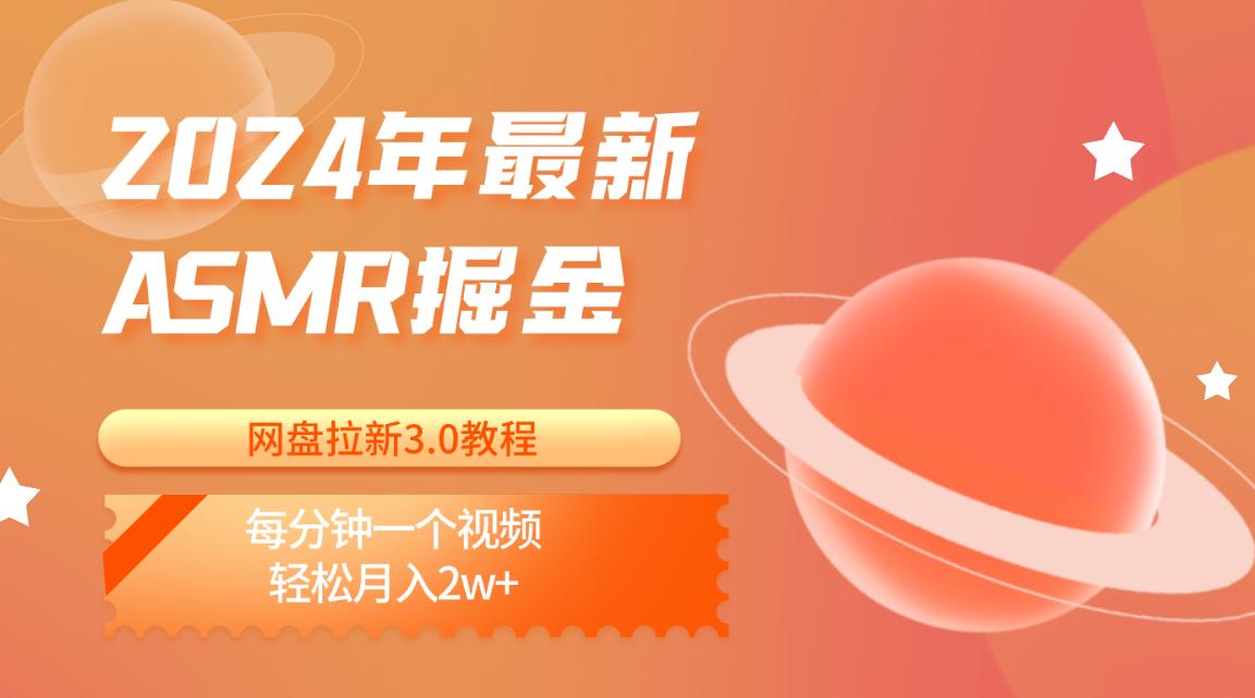插图1–2024年最新ASMR掘金网盘拉新3.0教程：每分钟一个视频，轻松月入2w+–免费资源分享站
