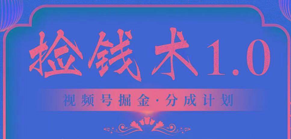 插图1–视频号掘金分成计划 2024年普通人最后的蓝海暴利捡钱项目–免费资源分享站