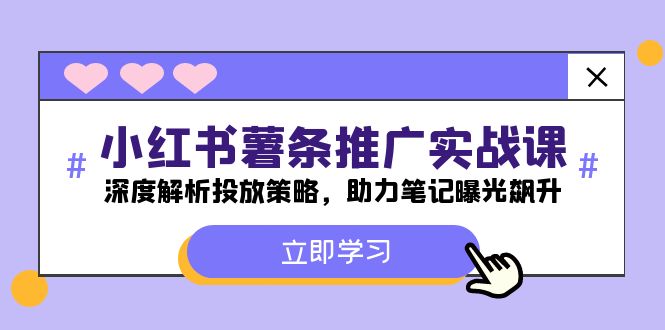 插图1–小红书-薯条推广实战课：深度解析投放策略，助力笔记曝光飙升–免费资源分享站