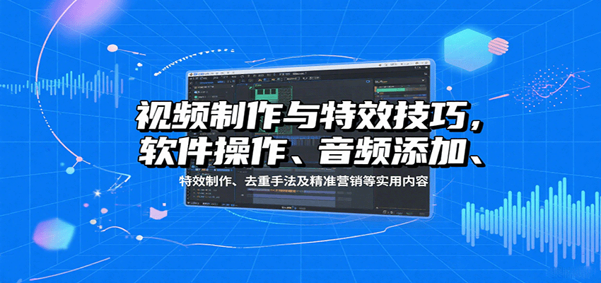 插图1–视频制作与特效技巧：软件操作、音频添加、特效制作、去重手法及精准营销等实用内容–免费资源分享站