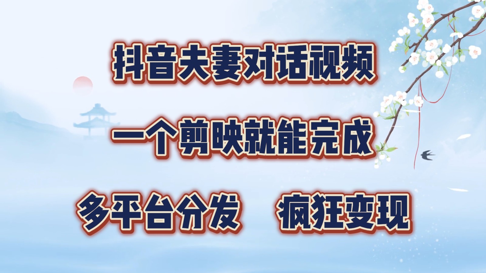 插图1–抖音夫妻对话视频，一个剪映就能完成，多平台分发，疯狂涨粉变现–免费资源分享站