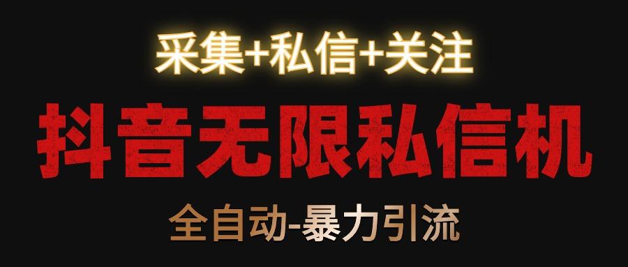 插图1–抖音无限私信机！采集+私信+关注，全自动暴力引流！–免费资源分享站