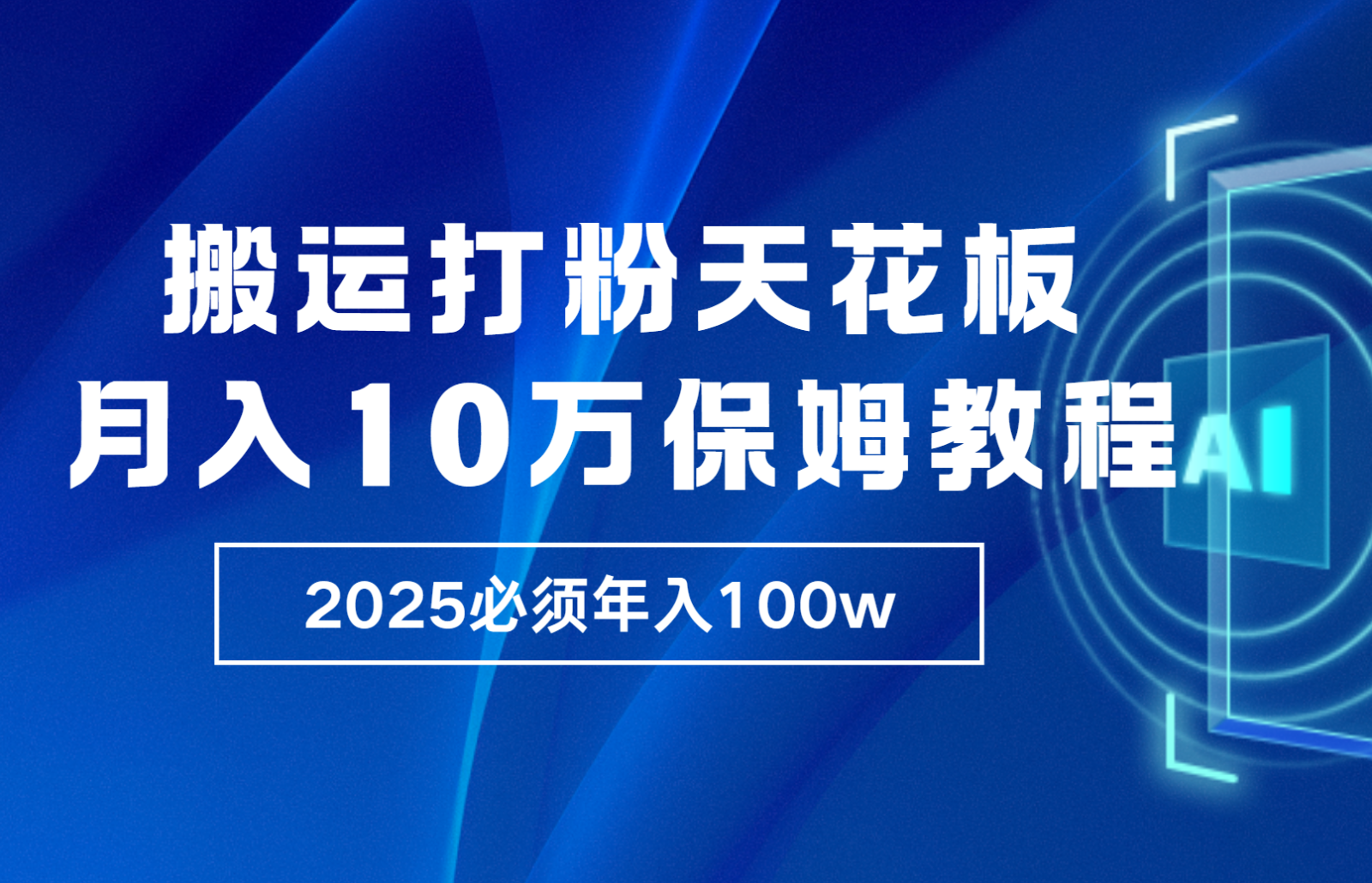 插图1–炸裂，独创首发，纯搬运引流日进300粉，月入10w保姆级教程–免费资源分享站