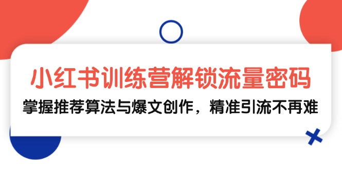 插图1–小红书训练营解锁流量密码，掌握推荐算法与爆文创作，精准引流不再难–免费资源分享站