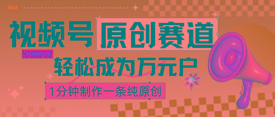 插图1–2024视频号最新原创赛道，1分钟一条原创作品，日入4位数轻轻松松–免费资源分享站