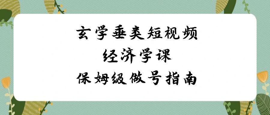 插图1–玄学垂类短视频经济学课，保姆级做号指南(8节课)–免费资源分享站