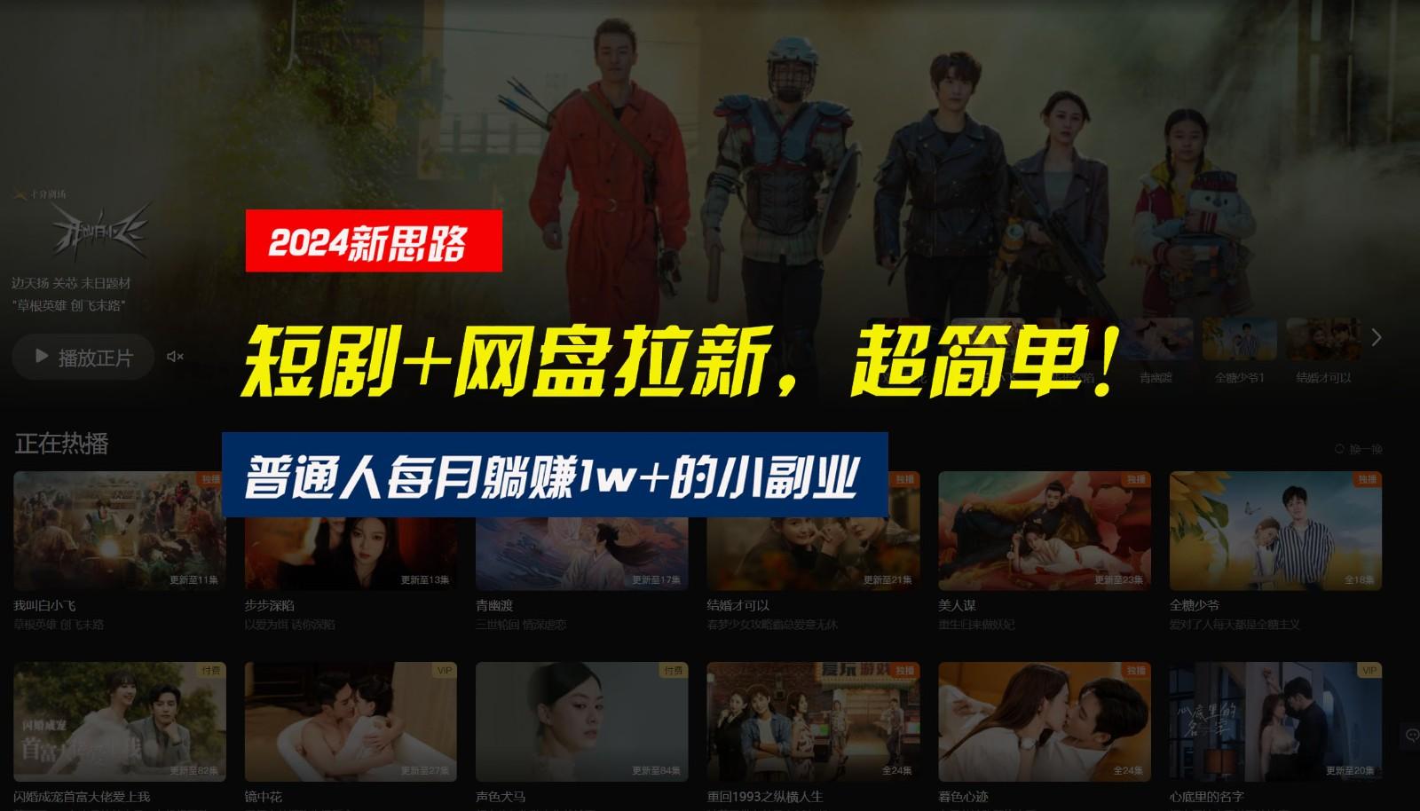 插图1–【新思路】短剧+网盘拉新，超简单，普通人每月躺赚1w+的小副业–免费资源分享站