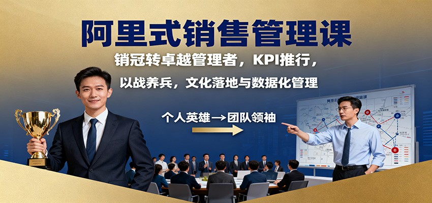 插图1–阿里式销售管理课：销冠转卓越管理者，KPI 推行，以战养兵，文化落地与数据化管理–免费资源分享站