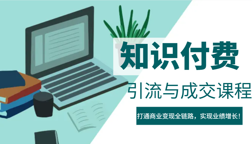 插图1–IP合伙人知识付费虚拟项目，引流与成交课程，打通商业变现全链路，实现业绩增长！–免费资源分享站