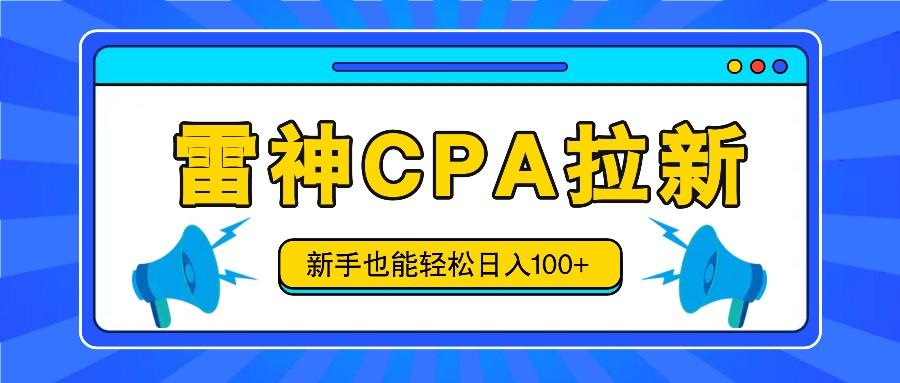 插图1–雷神拉新活动项目，操作简单，新手也能轻松日入100+【视频教程+后台开通】–免费资源分享站