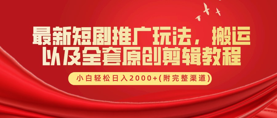插图1–最新短剧推广玩法，搬运以及全套原创剪辑教程(附完整渠道)，小白轻松日入2000+–免费资源分享站
